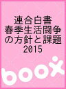 連合白書 春季生活闘争の方針と課題 2015/日本労働組合総連合会【3000円以上送料無料】