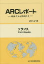 フランス 2014/15年版/ARC国別情勢研究会【3000円以上送料無料】
