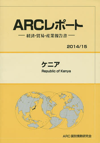 ケニア 2014/15年版／ARC国別情勢研究会【3000円以上送料無料】