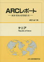 ケニア 2014/15年版/ARC国別情勢研究会【3000円以上送料無料】