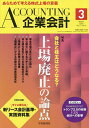 Accounting(企業会計) 2025年3月号【雑誌】【3000円以上送料無料】