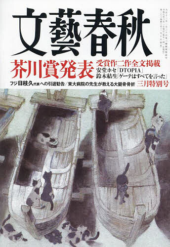 文藝春秋 2025年3月号【雑誌】【3000円以上送料無料】
