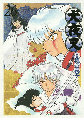 犬夜叉 26／高橋留美子【3000円以上送料無料】