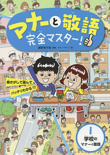 マナーと敬語完全マスター! 絵さがしで遊んでバッチリわかる!!! 1／親野智可等／オオノマサフミ【3000円以上送料無料】