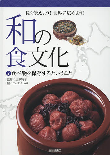 著者江原絢子(監修) こどもくらぶ(編)出版社岩崎書店発売日2015年02月ISBN9784265084128ページ数47Pキーワードプレゼント ギフト 誕生日 子供 クリスマス 子ども こども わのしよくぶんか2ながくつたえようせかい ワノシヨクブンカ2ナガクツタエヨウセカイ えはら あやこ こども／くらぶ エハラ アヤコ コドモ／クラブ BF23948E9784265084128内容紹介そもそも保存食はどうやってできたのか、全国にはどんな保存食があるのか。いろいろな保存法についても紹介します。外国の人たちに日本の保存食を紹介するときに知っておくと便利な英語付き。※本データはこの商品が発売された時点の情報です。目次1 いろいろな保存法（日本人の保存の知恵/塩をつかって/砂糖をつかって ほか）/2 日本全国の保存食（北海道の保存食/東北地方の保存食/関東地方の保存食 ほか）/3 世界に伝えるために（ジャムを英語でつくろう！/梅干を英語でつくろう！）