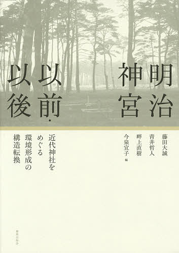 明治神宮以前・以後 近代神社をめぐる環境形成の構造転換/藤田大誠/青井哲人/畔上直樹【3000円以上送料無料】
