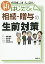 新・成功したい人が読むはじめての相続・贈与の生前対策/海野裕貴/高橋琴代/児島充【3000円以上送料無料】