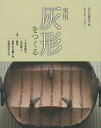 実用灰形をつくる 4/淡交社編集局【3000円以上送料無料】