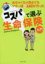 著者ダイヤモンド・ザイ編集部(編)出版社ダイヤモンド社発売日2015年02月ISBN9784478039205ページ数157Pキーワードビジネス書 めちやくちやうれてるまねーしざいがつくつたこすぱ メチヤクチヤウレテルマネーシザイガツクツタコスパ だいやもんどしや ダイヤモンドシヤ9784478039205内容紹介猪野知マモル31歳、ごく平凡なサラリーマンの家に待望の第1子が誕生した。この子と妻の将来を思い、保険のことを真剣に考え始めるマモル。だが、家族を想えば想うほど保険料がアップし、なけなしの小遣いが減らされそうになり悩むマモルに救いの手が現れた！スッキリわかる図解とマンガで死亡保険、医療保険、就業不能保険のことが理解できる！そして自分で検討できる！※本データはこの商品が発売された時点の情報です。目次第1章 コスパのよい保険をゲットしよう—スラスラわかる！生命保険/第2章 掛けすぎを防ぐために知っておきたい基礎知識—公的保障のことを知っておこう/第3章 病気やケガは一生涯の保障にしよう—スラスラわかる！医療保険/第4章 生命保険や医療保険でカバーできないものがある！—スラスラわかる！就業不能保険/第5章 保障アップでコストダウンもできるかも！—保険の見直しをしてみよう/第6章 こんなに簡単でいいの？—ネットで10秒見積りにチャレンジ！