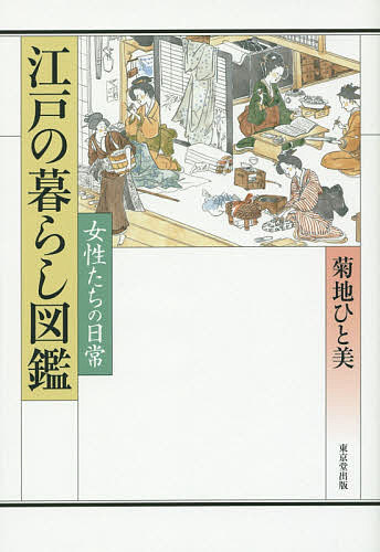 江戸の暮らし図鑑 女性たちの日常／菊地ひと美【3000円以上送料無料】
