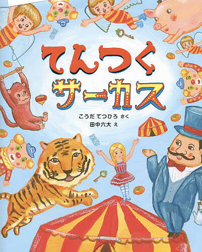 ※商品画像はイメージや仮デザインが含まれている場合があります。帯の有無など実際と異なる場合があります。著者こうだてつひろ(さく) 田中六大(え)出版社くもん出版発売日2015年02月ISBN9784774323718ページ数〔32P〕キーワードてんつくさーかす テンツクサーカス こうだ てつひろ たなか ろく コウダ テツヒロ タナカ ロク9784774323718内容紹介てんてんつくつく てんつくてん——今日もゆかいなリズムにのって、謎の「てんつくサーカス」がやってきた！そこで繰り広げられるショーは、ただの空中ブランコや火の輪くぐりではありません。他では絶対に見られない、ある大変身が目玉なんです。サーカスショーと共に、濁点がつくと意味が変化することばに、楽しく触れられる絵本。濁音の前学習にも最適の一冊です。さるが、とらが、こまが、てんてんついたらなんになる？ ぜひみんなで声に出して、ページをめくって楽しんでください。※本データはこの商品が発売された時点の情報です。