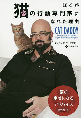 ぼくが猫の行動専門家になれた理由／ジャクソン・ギャラクシー／白井美代子【3000円以上送料無料】