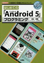はじめての「Android5」プログラミング 「仕様変更」や「新機能」を中心にチェック!/清水美樹/IO編集部【3000円以上送料無料】