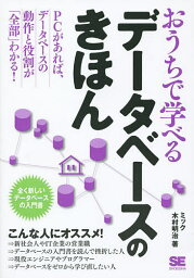 おうちで学べるデータベースのきほん 全く新しいデータベースの入門書／ミック／木村明治【3000円以上送料無料】