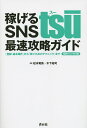 稼げるSNS tsU最速攻略ガイド 「登録・基本操作」から「稼ぐためのテクニック」まで 招待リンク付き/松本竜馬/木下裕司【3000円以上送料無料】