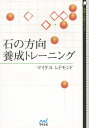 石の方向養成トレーニング/マイケルレドモンド【3000円以上送料無料】