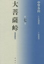 大菩薩峠 大菩薩峠 都新聞版 第7巻／中里介山／伊東祐吏【3000円以上送料無料】