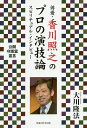 俳優・香川照之のプロの演技論 スピリチュアル・インタビュー/大川隆法【3000円以上送料無料】