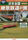 日本全国絶景鉄道の旅 すべての人に乗り鉄の楽しさを! 2015年版/横見浩彦【3000円以上送料無料】