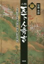 小説天下人秀吉 本能寺の変報、西国・関東・奥羽の戦記/加藤美勝【3000円以上送料無料】