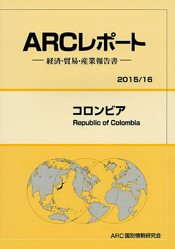 コロンビア 2015/16年版/ARC国別情勢研究会【3000円以上送料無料】