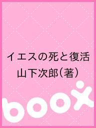 著者山下次郎(著)出版社聖書知識社発売日2004年12月ISBN9784915744013キーワードいえすのしとふつかつ イエスノシトフツカツ やました じろう ヤマシタ ジロウ9784915744013