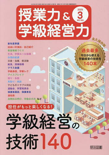 授業力&学級経営力 2025年3月号【雑誌】【3000円以上送料無料】