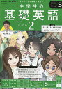 NHKラジオ中学生の基礎英語レベル2 2025年3月号【雑誌】【3000円以上送料無料】