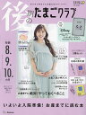 後期のたまごクラブ 2025年3月号【雑誌】【3000円以上送料無料】