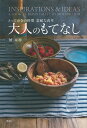大人のもてなし とっておきの時間素敵な食卓 INSPIRATIONS & IDEAS/城素穂【3000円以上送料無料】