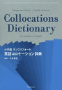 小学館オックスフォード英語コロケーション辞典／八木克正【3000円以上送料無料】