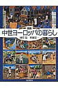 図説中世ヨーロッパの暮らし/河原温/堀越宏一【3000円以上送料無料】