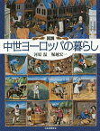 図説中世ヨーロッパの暮らし／河原温／堀越宏一【3000円以上送料無料】