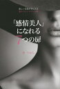 「感情美人」になれる7つの扉 欲しい未来が手に入る怒りのコントロール術/柊りおん【3000円以上送料無料】