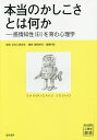 本当のかしこさとは何か 感情知性〈EI〉を育む心理学/日本心理学会/箱田裕司/遠藤利彦【3000円以上送料無料】