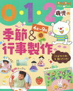 0・1・2歳児の季節&行事製作 4月~9月 ことばかけ例&飾り方つき!【3000円以上送料無料】