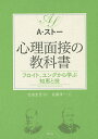 心理面接の教科書 フロイト、ユングから学ぶ知恵と技／アンソニー・ストー／吉田圭吾／佐藤淳一【3000円以上送料無料】