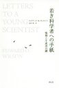 若き科学者への手紙 情熱こそ成功の鍵/エドワード・O・ウィルソン/北川玲【3000円以上送料無料】