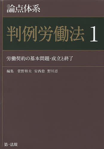 論点体系判例労働法 1／菅野和夫／安西愈／野川忍