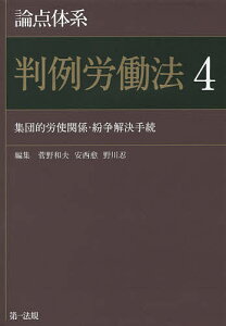 論点体系判例労働法 4/菅野和夫/安西愈/野川忍【合計3000円以上で送料無料】