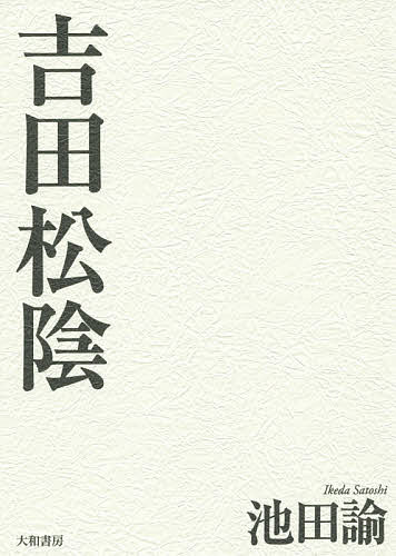 著者池田諭(著)出版社大和書房発売日2015年02月ISBN9784479860242ページ数247Pキーワードよしだしよういん ヨシダシヨウイン いけだ さとし イケダ サトシ9784479860242内容紹介生き続ける革命家・吉田松陰。稀代の思想家として、教育者として自らの志を継ぐ維新の立役者達を生み出した男。その思想と行動から、閉塞した現状を変える術を学ぶ。※本データはこの商品が発売された時点の情報です。目次第1章 生きつづける革命児（若き兵学師範/混迷をつづける魂/未来への脱出/変革者の瞑想）/第2章 松陰の思想形成（絶望の中の教育/松下村塾の誕生/松陰の教育理念/感覚から実践へ/松陰をめぐる人々）/第3章 村塾の人間教育（明倫館と松下村塾/村塾の教育と塾風/政治と実践）/第4章 村塾で育った青年たち（変革者の雄・高杉晋作/久坂玄瑞の実学思想/松陰の期待を一身に集めた吉田栄太郎/入江兄弟—うるわしい師弟愛/画家松洞から変革者へ/品川弥二郎への全人教育/前原一誠と真の忠孝/悲劇の門下生たち）/第5章 現代に生きる松陰の思想（憂国の熱情から変革の論理へ/組織の論理/平和国家の展望/いかに学ぶか）