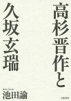 高杉晋作と久坂玄瑞 新装版／池田諭【3000円以上送料無料】