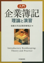 入門企業簿記 理論と演習／拓殖大学会計教育研究会【3000円以上送料無料】