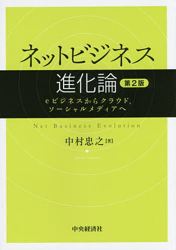 ネットビジネス進化論 eビジネスからクラウド,ソーシャルメディアへ/中村忠之【3000円以上送料無料】