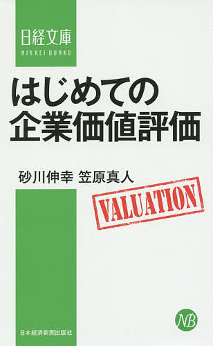 はじめての企業価値評価／砂川伸幸／笠原真人【3000円以上送料無料】