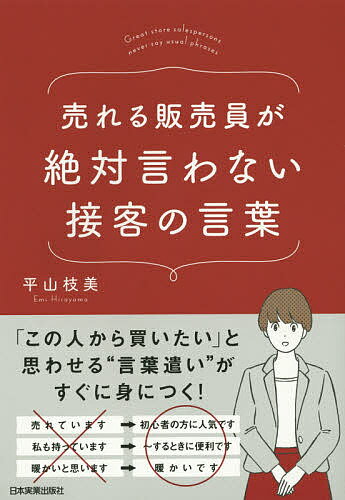 売れる販売員が絶対言わない接客の言葉／平山枝美【3000円以上送料無料】