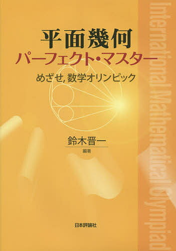 平面幾何パーフェクト・マスター めざせ,数学オリンピック／鈴木晋一【3000円以上送料無料】