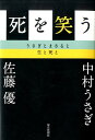 死を笑う うさぎとまさると生と死と／中村うさぎ／佐藤優【3000円以上送料無料】