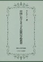 中国におけるモンゴル民族の学校教育/ウルゲン【3000円以上送料無料】