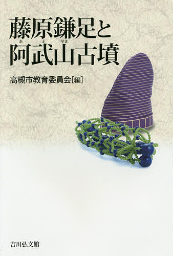藤原鎌足と阿武山古墳／高槻市教育委員会【3000円以上送料無料】のサムネイル